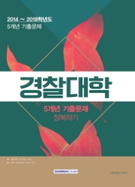 경찰대학 5개년 기출문제 정복하기 : 2014~2018학년도 5개년 기출문제